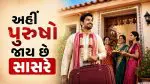 લગ્ન પછી વરરાજાની વિદાય! જાણો ભારતના એવા અનોખા વિસ્તારો વિશે જ્યાં પુરુષોએ જવું પડે છે સાસરે