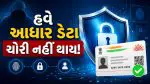 Aadhaar card security: બેંક ખાતું ખાલી થતાં બચાવવું હોય તો આજે જ લોક કરો આધાર કાર્ડ, જાણો આખી પ્રોસેસ