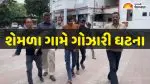 Rajkot: ગોંડલના શેમળા ગામે ગોઝારી ઘટના, તળાવમાં ડૂબવાથી 3 માસૂમ બાળકોના મોત