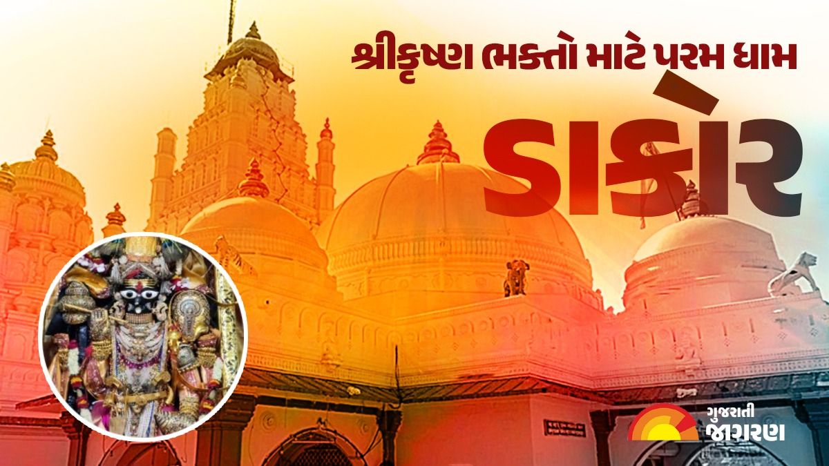 ડાકોરનું સુપ્રસિદ્ધ શ્રી રણછોડરાયજી મંદિર: ભક્ત બોડાણા અને કાળિયા ઠાકોરનો રોચક ઈતિહાસ જાણો