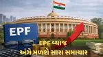 EPFO Interest Update:EPFનું 8.25% વ્યાજ સબ્સ્ક્રાઈબર્સના ખાતામાં ક્યારે જમા થશે,અત્યાર સુધીના વર્ષોમાં કેવો રહ્યો તે ઈતિહાસ તે જાણો