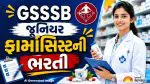 Gujarat Govt Job: GSSSB જુનિયર ફાર્માસિસ્ટની ભરતી જાહેર, જાણો લાયકાત અને મહત્વની તારીખો