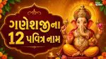 ભગવાન ગણેશના 12 પવિત્ર નામ અને તેમનું મહત્વ: જાણો શા માટે રોજ તેનો જાપ કરવો જોઈએ