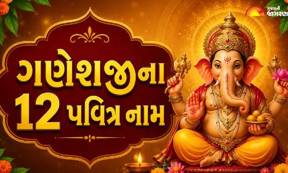 ganeshji-12-pavitra-naam-ane-teno-arth-on-ganesh-chaturthi