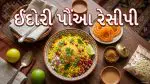 Indori Poha Recipe: ઘરે મિનિટોમાં બનાવો બજાર જેવો ટેસ્ટી 'ઈન્દોરી પોહા', નોંધી લો આ સરળ રેસીપી