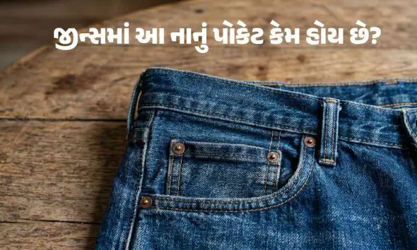 why-do-jeans-have-small-pockets-know-the-real-reason