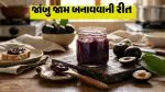 હેલ્ધી પણ અને ટેસ્ટી પણ માત્ર 4 સામગ્રીથી ઘરે બનાવો નેચરલ જાંબુ જામ, જાણો રેસીપી