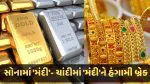Gold Rate Falls:અમદાવાદ ચાંદીમાં મંદીને બ્રેક; સોનાના ભાવ વધુ રૂપિયા 2000 ઘટ્યા, આજના લેટેસ્ટ રેટ જાણો