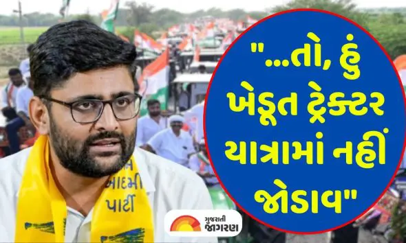 aap-gopal-italia-will-not-join-gujarat-congress-farmer-tractor-rally