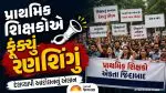 TET પરીક્ષાથી મુક્તિ માટે ગુજરાતના પ્રાથમિક શિક્ષકોએ આંદોલનનું હથિયાર ઉગામ્યું, સંસદ સુધી કરશે પ્રદર્શન; જાણો સંપૂર્ણ શેડ્યૂલ