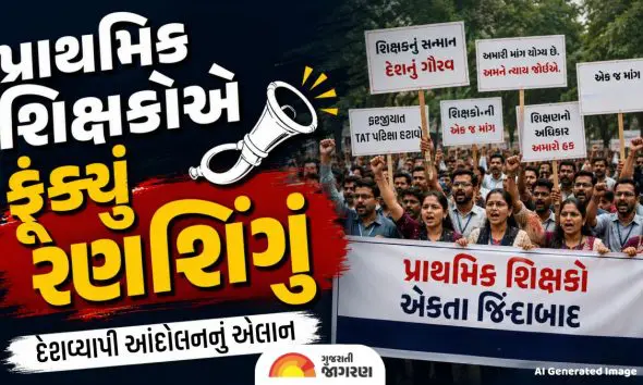 gujarat-primary-teachers-protest-complete-schedule-over-tet-exam-exemption