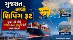 રેડ સી શિપિંગ સેવાનું થયું વિસ્તરણ, હવે સાઉદી-આફ્રિકા સાથે જોડાશે મુન્દ્રા પોર્ટ; જાણો કેવો છે ગુજરાતનો નવો શિપિંગ રૂટ