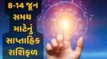 Weekly Horoscope: 8થી 14 જૂન દરમિયાન 3 રાશિને ચાંદી જ ચાંદી, નવા સપ્તાહમાં કયા રાશિના જાતકો પર થશે ધનનો વરસાદ?