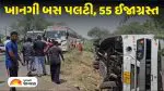Kheda: યાત્રિકો ભરેલી ખાનગી બસની બ્રેક થઈ ફેલ, ગળતેશ્વર નજીક પલટી ગઈ; એક વૃદ્ધાનું મોત; 55 થી વધુ ઇજાગ્રસ્ત