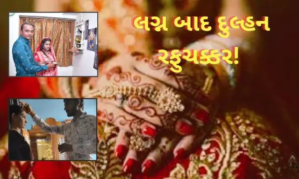 junagadh-looteri-dulhan-marriage-scam-gujarat-news