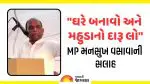 "ઘરે મહુડાનો દારૂ બનાવો અને લો" સાંસદ મનસુખ વસાવાની વિવાદિત સલાહ, જુઓ VIDEO
