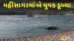 લુણાવાડા નજીક મહીસાગર નદીમાં નહાવા પડેલા 2 યુવકો ડૂબ્યા: એકનો મૃતદેહ મળ્યો, બીજાની શોધખોળ ચાલુ