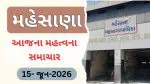 Mehsana News Today (15 June 2026): મહેસાણાના આજના મહત્વના સમાચાર, વાંચો એક ક્લિકમાં