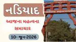 Nadiad News Today (10 June 2026): નડિયાદના આજના મહત્વના સમાચાર, વાંચો એક ક્લિકમાં
