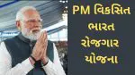 PM VBRY:PM-VBRY યોજના હેઠળ રૂપિયા 2400 કરોડનું વિતરણ થશે,યુવાનોને પહેલી નોકરી પર રૂપિયા 15000 મળે છે