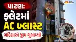 Patan: ગાયત્રી ફ્લેટમાં AC બ્લાસ્ટ બાદ ભયંકર આગ, રૂમમાં સૂતેલા મહિલા પોલીસકર્મી જીવતા ભૂંજાયા