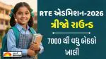 Gujarat RTE Admission: આજથી ત્રીજા રાઉન્ડનો પ્રારંભ, હજુ 7000 થી વધુ બેઠકો ખાલી