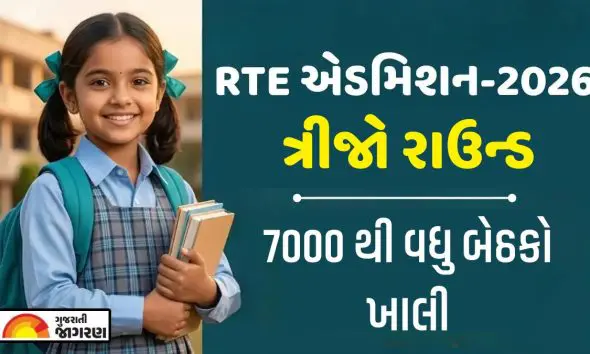 gujarat-rte-admission-2026-third-round-dates-and-vacancy-status