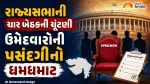 Elections for 4 Gujarat seats in Rajya Sabha, Suspense over BJP candidates; Who is in the contending race?
