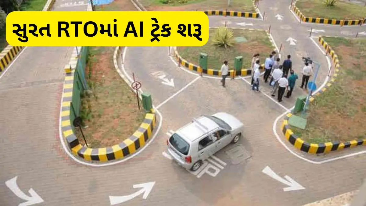 Surat Rto Stamp સુરત RTOમાં હાઈટેક AI ડ્રાઈવિંગ ટેસ્ટ ટ્રેક શરૂ: ટુ-વ્હીલરનું વેઈટિંગ ...