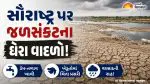 સૌરાષ્ટ્ર પર જળસંકટના ઘેરા વાદળો: પાંચ જિલ્લાના 26 જળાશયોના તળિયા દેખાયા, સરેરાશ માત્ર 22 ટકા પાણી બચ્યું