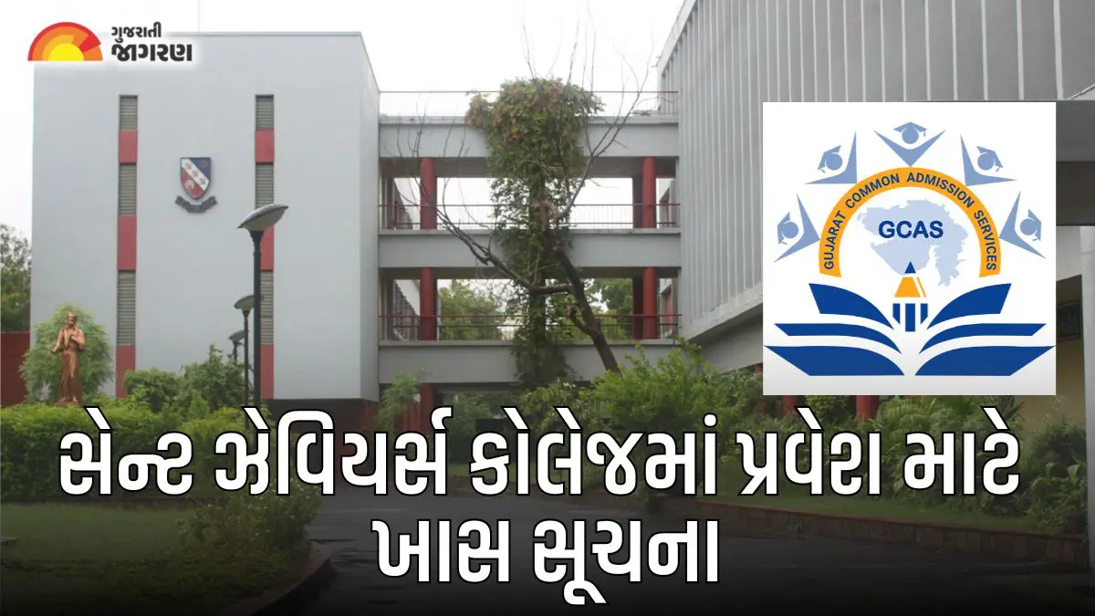 Ahmedabad: સેન્ટ ઝેવિયર્સ કોલેજમાં એડમિશન લેતા પહેલા આ વાંચો, ગુજરાત સરકારે કરી મોટી સ્પષ્ટતા
