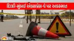 Vadodara: દિલ્હી-મુંબઈ એક્સપ્રેસ-વે પર 24 કલાકમાં બીજો મોટો અકસ્માત; વાપીના 2 લોકોના મોત, 4 થી વધુ ઘાયલ