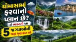 Monsoon Destinations: ચોમાસામાં ફરવાનો પ્લાન છે? તો ભારતની આ 5 જગ્યાઓની જરૂર મુલાકાત લો