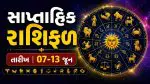 Weekly Horoscope: સાપ્તાહિક રાશિફળ (7 થી 13 જૂન): જાણો કઈ રાશિના જાતકો માટે ભાગ્યશાળી રહેશે આ સપ્તાહ