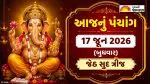 આજનું પંચાંગ 17 જૂન 2026: જાણો આજની તિથિ, નક્ષત્ર, શુભ મુહૂર્ત, શુભ ચોઘડિયા અને રાહુકાળ