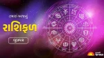 Aaj Nu Rashifal 10 June: તમામ 12 રાશિઓ માટે કેવો રહેશે બુધવારનો દિવસ? વાંચો આજનું રાશિફળ