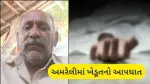 Amreli: વડિયામાં ખેતરે જવાનો રસ્તો બંધ કરાતા હતાશ ખેડૂતે કરી આત્મહત્યા, વીડિયો વાયરલ