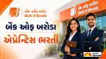 BOB Apprentice Bharti 2026: બેંક ઓફ બરોડામાં 5,000 જગ્યાઓ પર બમ્પર ભરતી: 8 જૂન પહેલાં કરો ઓનલાઈન અરજી, ગુજરાતમાં કેટલી જગ્યા છે?