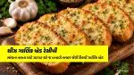 ચીઝ ગાર્લિક બ્રેડ બનાવવાની રીત: સાંજના નાસ્તા માટે ઝટપટ ઘરે જ બનાવો બજાર જેવી ક્રિસ્પી ગાર્લિક બ્રેડ