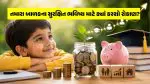 Child Future Planning: તમારા બાળકના સુરક્ષિત ભવિષ્ય માટે ક્યાં કરશો રોકાણ? આ 4 રીતો બનાવી શકે છે મોટું ફંડ