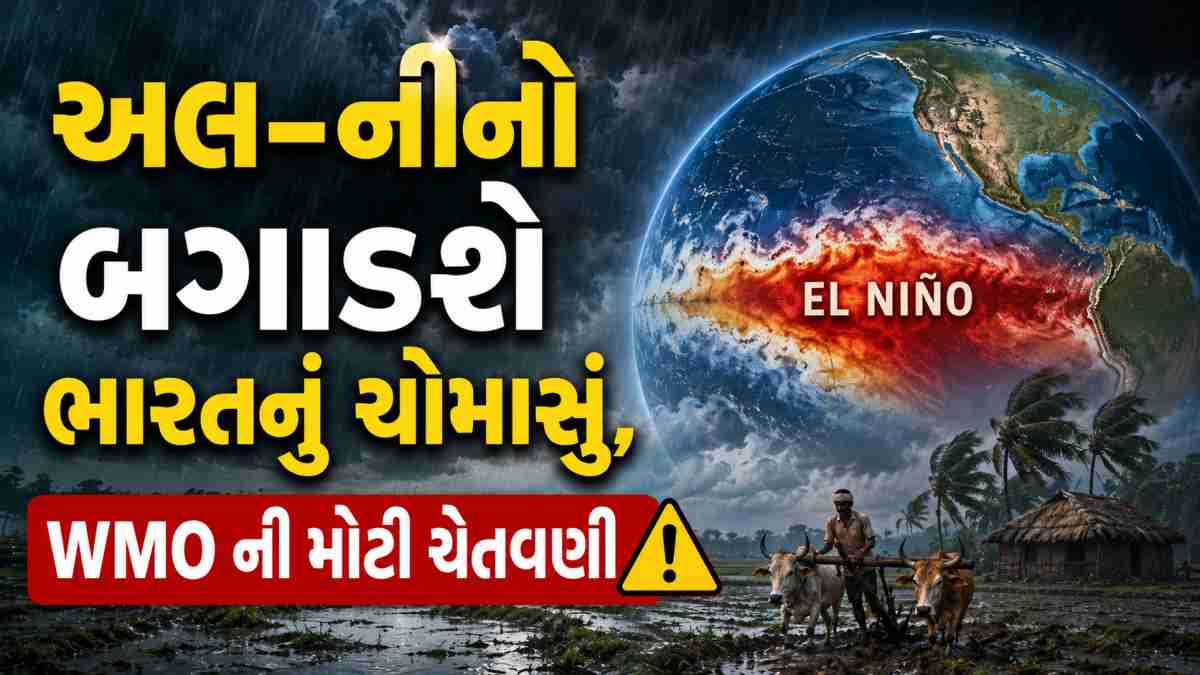 El Nino Impact On India: ઓછો વરસાદ અને કાળઝાળ ગરમી... અલ-નીનો બગાડશે ...