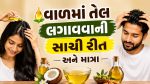 સ્ત્રી હોય કે પુરુષ, જાણો લાંબા અને સ્વસ્થ વાળ માટે કેટલું તેલ લગાવવું છે જરૂરી?