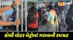 VIDEO: ચાલતી વોટર મેટ્રોમાં ગરબાનો વીડિયો વાયરલ, લોકોએ પૂછ્યું- 'આ પબ્લિક ટ્રાન્સપોર્ટ છે કે ડાન્સ સ્ટેજ?'