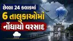 Gujarat Rain Report: ગુજરાતમાં પ્રી-મોન્સૂન એક્ટિવિટી શરૂ: છેલ્લા 24 કલાકમાં રાજ્યના 5 જિલ્લાના 6 તાલુકાઓમાં નોંધાયો હળવો વરસાદ; પાટણનું શમી 14 મીમી સાથે મોખરે
