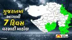 Gujarat Weather Forecast: આજે 13 જૂનથી 19 જૂન સુધી આ જિલ્લાઓમાં ગાજવીજ સાથે તૂટી પડશે વરસાદ, જુઓ હવામાન વિભાગની આગાહી