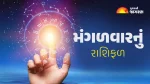 આજનું રાશિફળ (16 જૂન 2026): વાંચો 12 રાશિઓ માટેનું દૈનિક રાશિફળ