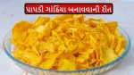 Papdi Gathiya Recipe: ઘરે જ બનાવો બજાર જેવા સોફ્ટ અને ક્રિસ્પી પાપડી ગાંઠિયા, જાણો પરફેક્ટ રીત