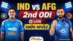IND vs AFG Live Score: ટીમ ઈન્ડિયાએ 402 રન બનાવ્યા, અફઘાનિસ્તાને છેલ્લી ઓવરોમાં જોરદાર વાપસી કરી