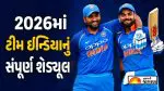 Team India Schedule 2026: આ વર્ષે ક્યારે અને કોની સાથે ટકરાશે ટીમ ઈન્ડિયા? જુઓ ભારતીય ક્રિકેટ ટીમનું સંપૂર્ણ શેડ્યુલ