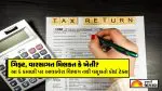 ITR Filing 2026: ટેક્સ ભરનારાઓ માટે કામના સમાચાર! આ 5 પ્રકારની કમાણી પર મળે છે 100% ટેક્સ મુક્તિ; ચેક કરો લિસ્ટ